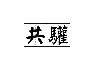 共驩 - 共驩的意思