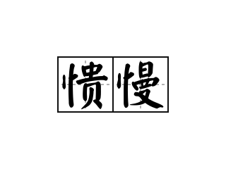 愦慢 - 愦慢的意思