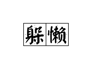 躲懒 - 躲懒的意思