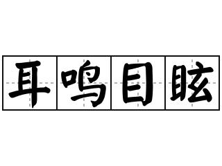 耳鸣目眩 - 耳鸣目眩的意思