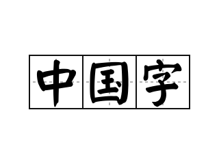 中国字 - 中国字的意思