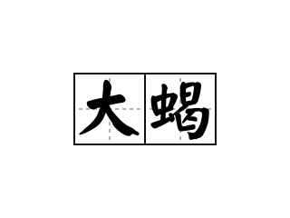 大蝎 - 大蝎的意思