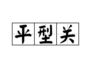 平型关 - 平型关的意思