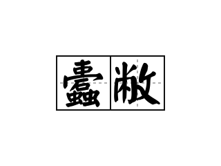 蠹敝 - 蠹敝的意思