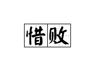 惜败 - 惜败的意思