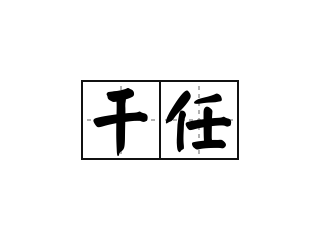 干任 - 干任的意思