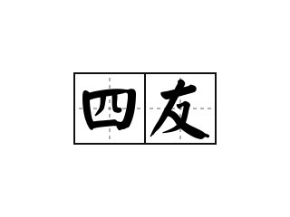 四友 - 四友的意思