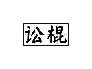 讼棍 - 讼棍的意思