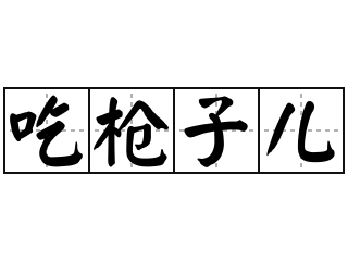 吃枪子儿 - 吃枪子儿的意思