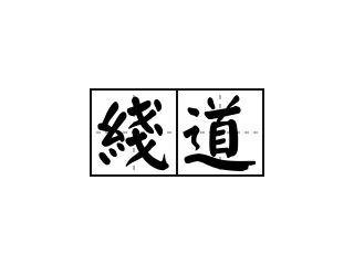 綫道 - 綫道的意思