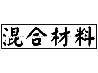 混合材料 - 混合材料的意思