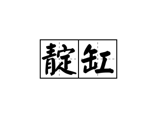 靛缸 - 靛缸的意思