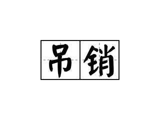 吊销 - 吊销的意思