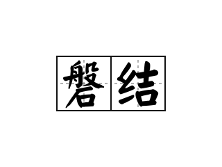 磐结 - 磐结的意思