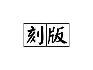 刻版 - 刻版的意思