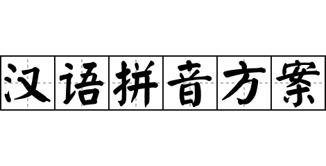汉语拼音方案 - 汉语拼音方案的意思