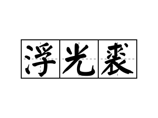 浮光裘 - 浮光裘的意思