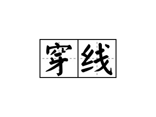 穿线 - 穿线的意思