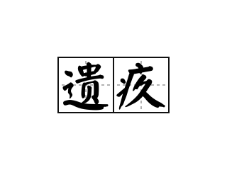 遗疚 - 遗疚的意思