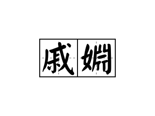 戚婣 - 戚婣的意思