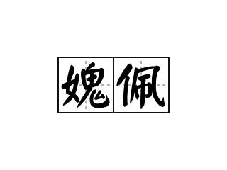 媿佩 - 媿佩的意思