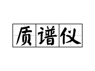 质谱仪 - 质谱仪的意思