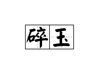 碎玉 - 碎玉的意思