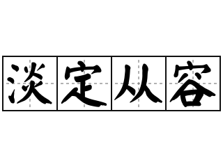 淡定从容 - 淡定从容的意思