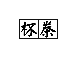 杯桊 - 杯桊的意思
