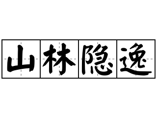 山林隐逸 - 山林隐逸的意思