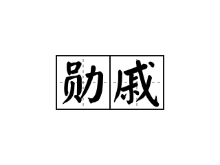 勋戚 - 勋戚的意思