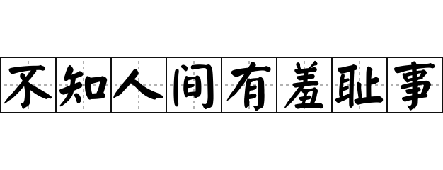 不知人间有羞耻事 - 不知人间有羞耻事的意思