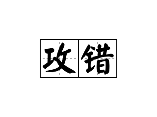 攻错 - 攻错的意思