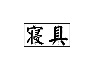 寝具 - 寝具的意思