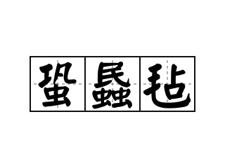 蛩蟁毡 - 蛩蟁毡的意思