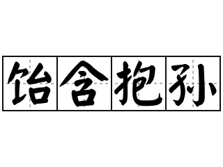 饴含抱孙 - 饴含抱孙的意思