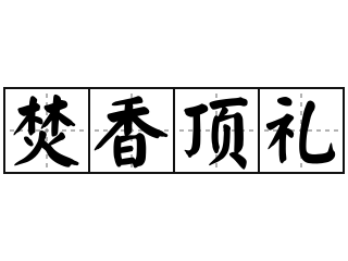 焚香顶礼 - 焚香顶礼的意思