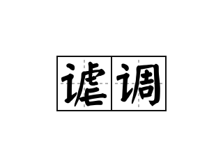 谑调 - 谑调的意思