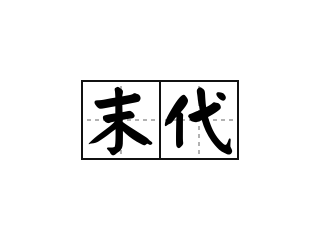 末代 - 末代的意思