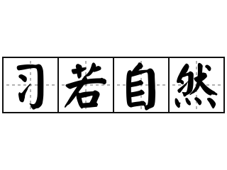 习若自然 - 习若自然的意思