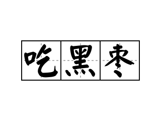 吃黑枣 - 吃黑枣的意思