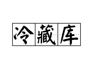 冷藏库 - 冷藏库的意思