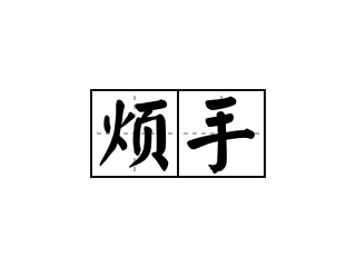 烦手 - 烦手的意思