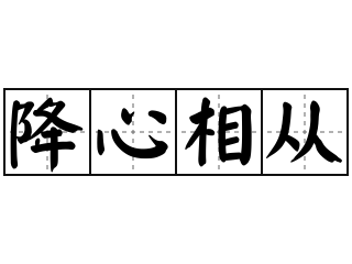 降心相从 - 降心相从的意思