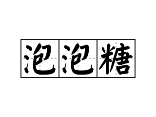 泡泡糖 - 泡泡糖的意思