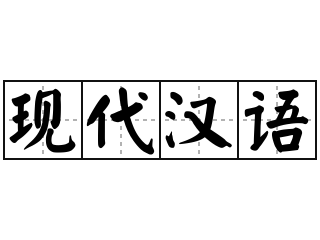 现代汉语 - 现代汉语的意思