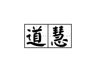 道慧 - 道慧的意思