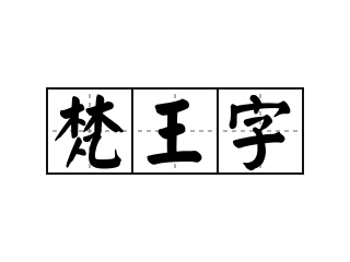 梵王字 - 梵王字的意思