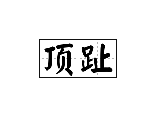 顶趾 - 顶趾的意思