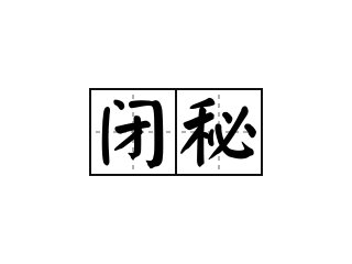 闭秘 - 闭秘的意思